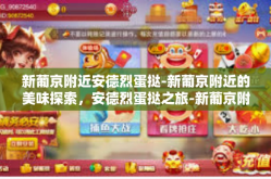 新葡京附近安德烈蛋挞-新葡京附近的美味探索，安德烈蛋挞之旅-新葡京附近安德烈蛋挞