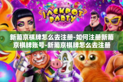 新葡京棋牌怎么去注册-如何注册新葡京棋牌账号-新葡京棋牌怎么去注册