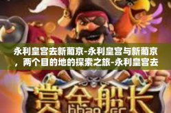 永利皇宫去新葡京-永利皇宫与新葡京，两个目的地的探索之旅-永利皇宫去新葡京