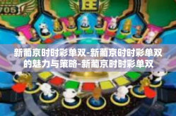 新葡京时时彩单双-新葡京时时彩单双的魅力与策略-新葡京时时彩单双