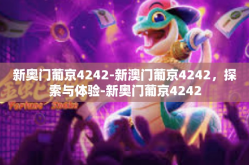 新奥门葡京4242-新澳门葡京4242，探索与体验-新奥门葡京4242