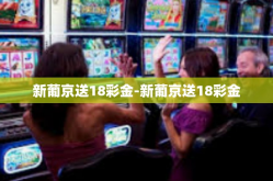 新葡京送18彩金-新葡京送18彩金