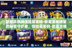 新葡京棋牌保险箱密码-新葡京棋牌室的秘密守护者，保险箱密码-新葡京棋牌保险箱密码