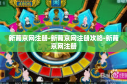 新葡京网注册-新葡京网注册攻略-新葡京网注册