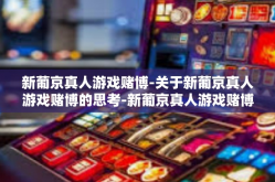 新葡京真人游戏赌博-关于新葡京真人游戏赌博的思考-新葡京真人游戏赌博