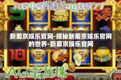新葡京娱乐官网-揭秘新葡京娱乐官网的世界-新葡京娱乐官网