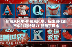 新葡京风水-新葡京风水，探索现代都市中的独特魅力-新葡京风水