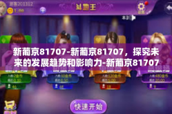 新葡京81707-新葡京81707，探究未来的发展趋势和影响力-新葡京81707