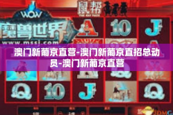 澳门新葡京直营-澳门新葡京直招总动员-澳门新葡京直营