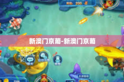 新澳门京葡-新澳门京葡