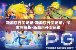 新葡京开奖记录-新葡京开奖记录，探索与解析-新葡京开奖记录