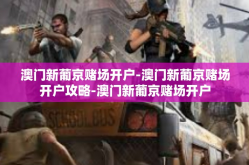 澳门新葡京赌场开户-澳门新葡京赌场开户攻略-澳门新葡京赌场开户