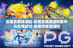 新葡京棋牌源码-新葡京棋牌源码解析与应用探讨-新葡京棋牌源码