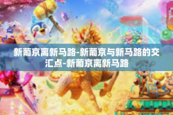 新葡京离新马路-新葡京与新马路的交汇点-新葡京离新马路