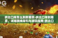 拱北口岸怎么到新葡京-拱北口岸到葡京，详细路线指引与游玩指南-拱北口岸怎么到新葡京