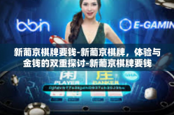 新葡京棋牌要钱-新葡京棋牌，体验与金钱的双重探讨-新葡京棋牌要钱