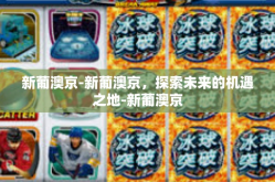 新葡澳京-新葡澳京，探索未来的机遇之地-新葡澳京