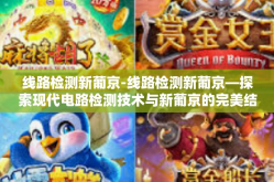 线路检测新葡京-线路检测新葡京—探索现代电路检测技术与新葡京的完美结合-线路检测新葡京