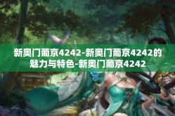 新奥门葡京4242-新奥门葡京4242的魅力与特色-新奥门葡京4242