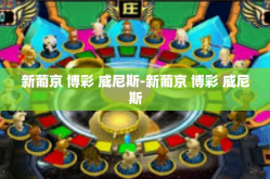 新葡京 博彩 威尼斯-新葡京 博彩 威尼斯