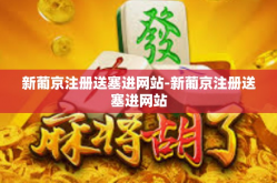 新葡京注册送塞进网站-新葡京注册送塞进网站