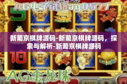 新葡京棋牌源码-新葡京棋牌源码，探索与解析-新葡京棋牌源码