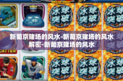 新葡京赌场的风水-新葡京赌场的风水解密-新葡京赌场的风水