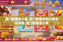 澳门新葡京小费-澳门新葡京的小费文化探索-澳门新葡京小费