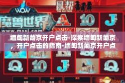 缅甸新葡京开户点击-探索缅甸新葡京，开户点击的指南-缅甸新葡京开户点击