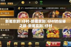 新葡京到氹仔村-新葡京到氹仔村的探秘之旅-新葡京到氹仔村