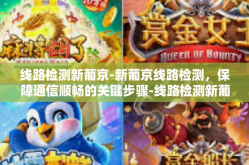 线路检测新葡京-新葡京线路检测，保障通信顺畅的关键步骤-线路检测新葡京