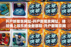 开户新葡京网址-开户新葡京网址，体验线上娱乐的全新旅程-开户新葡京网址