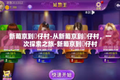 新葡京到氹仔村-从新葡京到氹仔村，一次探索之旅-新葡京到氹仔村