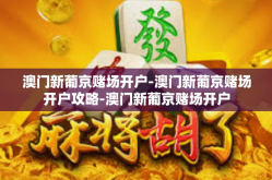澳门新葡京赌场开户-澳门新葡京赌场开户攻略-澳门新葡京赌场开户