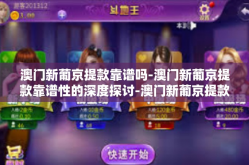 澳门新葡京提款靠谱吗-澳门新葡京提款靠谱性的深度探讨-澳门新葡京提款靠谱吗