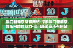 澳门新葡京所有网站-探索澳门新葡京娱乐网站的魅力-澳门新葡京所有网站