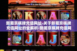 新葡京棋牌充值网址-关于新葡京棋牌充值网址的全解析-新葡京棋牌充值网址