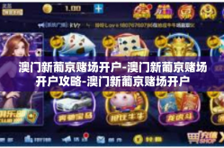 澳门新葡京赌场开户-澳门新葡京赌场开户攻略-澳门新葡京赌场开户