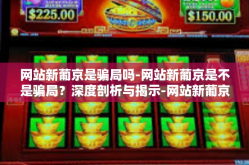 网站新葡京是骗局吗-网站新葡京是不是骗局？深度剖析与揭示-网站新葡京是骗局吗