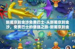 新葡京到金沙免费巴士-从新葡京到金沙，免费巴士的便捷之旅-新葡京到金沙免费巴士