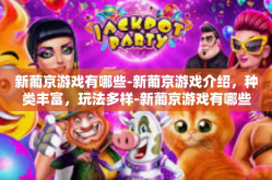 新葡京游戏有哪些-新葡京游戏介绍，种类丰富，玩法多样-新葡京游戏有哪些