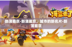 新蒲葡京-新蒲葡京，城市的新名片-新蒲葡京