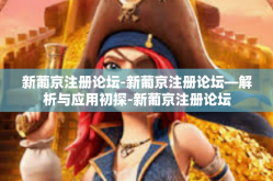 新葡京注册论坛-新葡京注册论坛—解析与应用初探-新葡京注册论坛