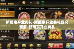 新葡京开业典礼-新葡京开业典礼盛况空前-新葡京开业典礼