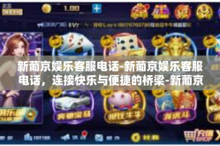 新葡京娱乐客服电话-新葡京娱乐客服电话，连接快乐与便捷的桥梁-新葡京娱乐客服电话