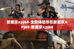 新葡京xpj68-全新体验尽在新葡京XPJ68-新葡京xpj68