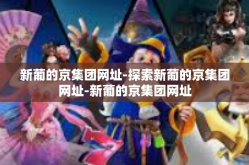 新葡的京集团网址-探索新葡的京集团网址-新葡的京集团网址