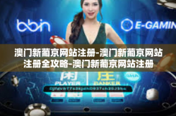 澳门新葡京网站注册-澳门新葡京网站注册全攻略-澳门新葡京网站注册