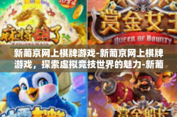 新葡京网上棋牌游戏-新葡京网上棋牌游戏，探索虚拟竞技世界的魅力-新葡京网上棋牌游戏