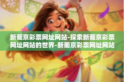 新葡京彩票网址网站-探索新葡京彩票网址网站的世界-新葡京彩票网址网站